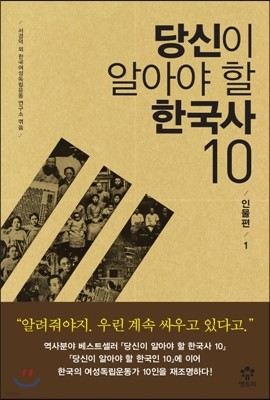 당신이 알아야 할 한국사 10 : 인물편 1