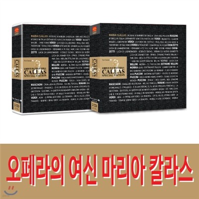 오페라의 여신 마리아 칼라스 2CD 31곡