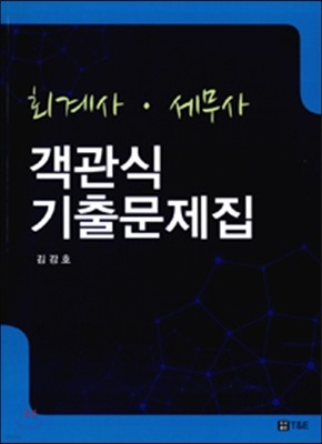 회계사 세무사 객관식 기출문제집