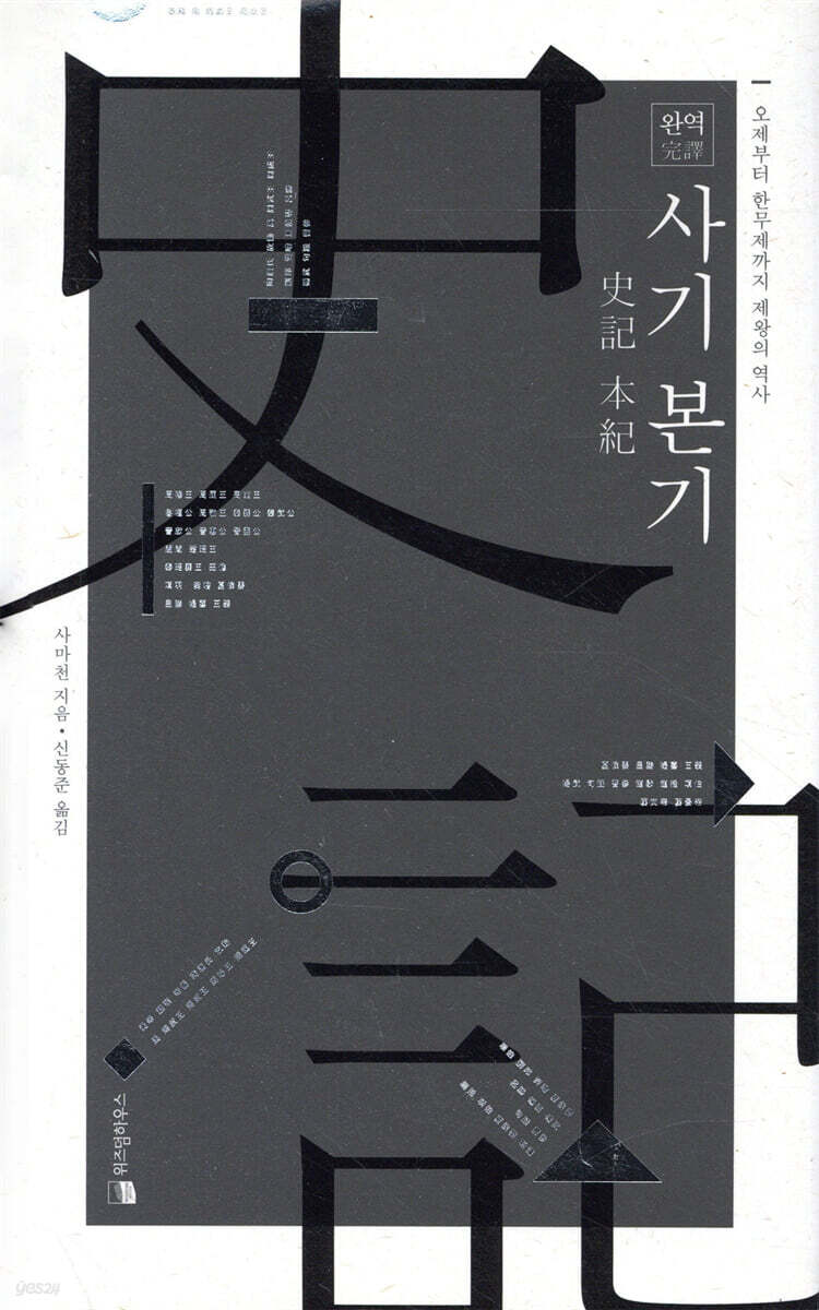 완역 사기 본기本紀