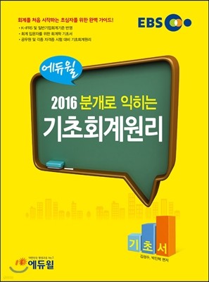2016 EBS 에듀윌 분개로 익히는 기초회계원리