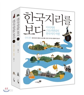 한국지리를 보다 세트