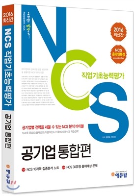 2016 에듀윌 NCS 직업기초능력평가 공기업 통합편