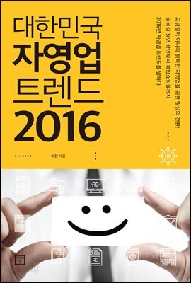 대한민국 자영업 트렌드 2016
