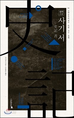완역 사기 서書