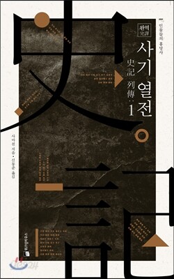 완역 사기 열전列傳 1