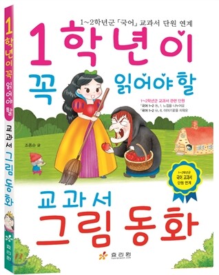 1학년이 꼭 읽어야 할 교과서 그림 동화