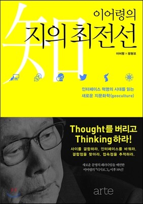 이어령의 지(知)의 최전선