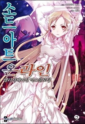 소드 아트 온라인 SWORD ART ONLINE 16