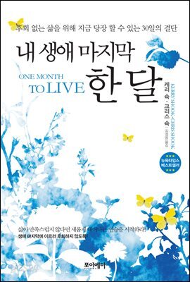내 생애 마지막 한 달