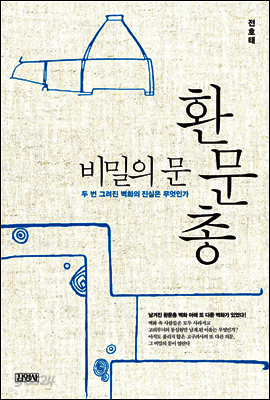 비밀의 문 환문총