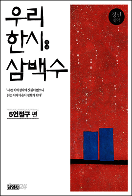 우리 한시 삼백수 : 5언절구 편