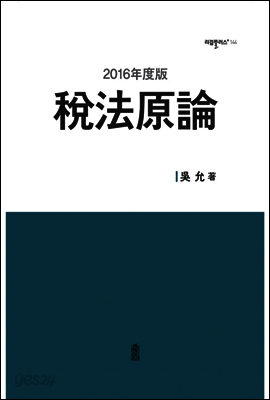 2016년도판 세법원론