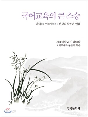 국어교육의 큰 스승