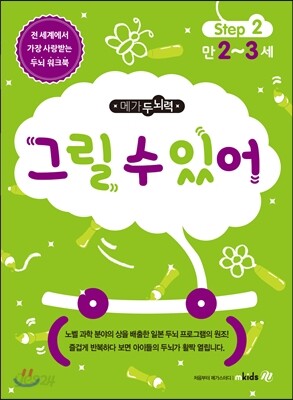 메가두뇌력 step2 그릴 수 있어