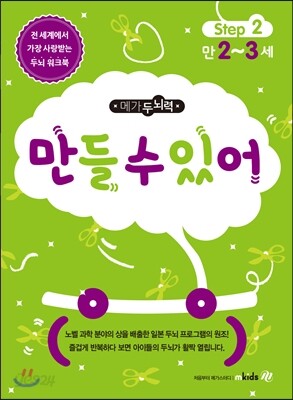 메가두뇌력 step2 만들 수 있어