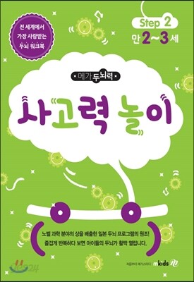 메가두뇌력 step2 사고력 놀이
