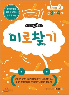 메가두뇌력 step3 미로찾기