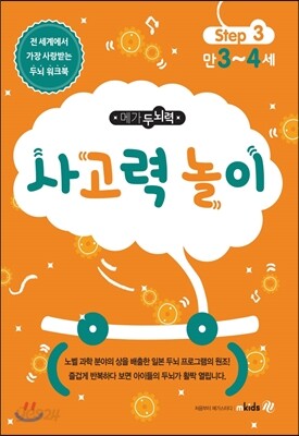 메가두뇌력 step3 사고력 놀이