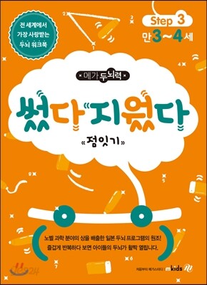 메가두뇌력 step3 썼다지웠다 점잇기