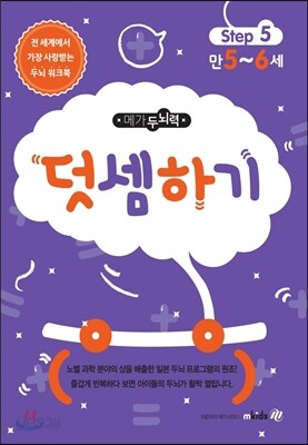 메가두뇌력 step5 덧셈하기