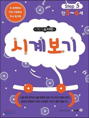메가두뇌력 step5 시계보기