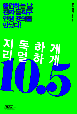 지독하게 리얼하게 10.5