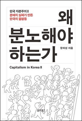 왜 분노해야 하는가 CAPITALISM IN KOREA Ⅱ : 분배의 실패가 만든 한국의 불평등