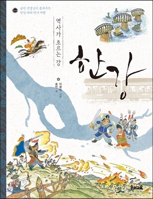 역사가 흐르는 강 한강