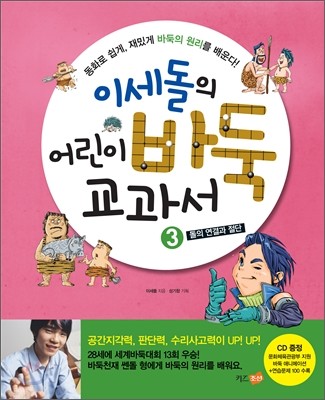 이세돌의 어린이 바둑 교과서 3