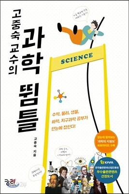 고중숙 교수의 과학 뜀틀