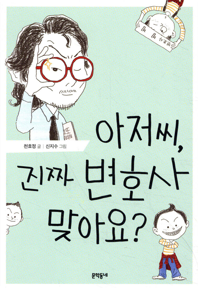 아저씨, 진짜 변호사 맞아요?