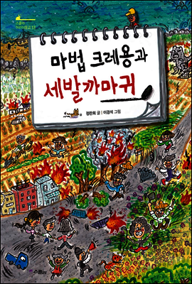 마법크레용과 세발까마귀