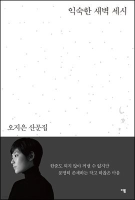 익숙한 새벽 세시 : 오지은 산문집