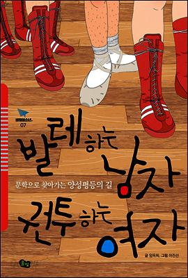 발레 하는 남자, 권투 하는 여자
