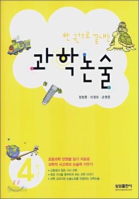 한 권으로 끝내는 과학 논술 4학년