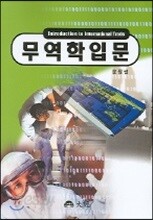 무역학입문