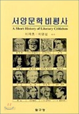 서양문학비평사