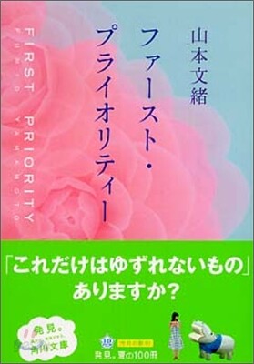 First Priority ファ-スト.プライオリティ-
