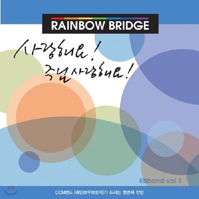 κ 긴 (Rainbow Bridge) - ؿ! ִ ؿ!