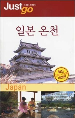 저스트고 일본 온천