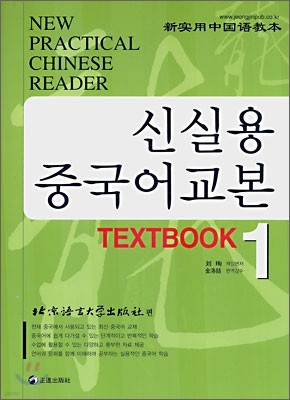 신실용 중국어교본 TEXTBOOK 1