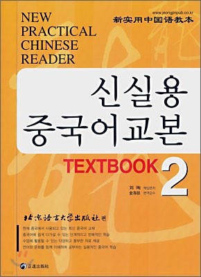 신실용 중국어교본 TEXTBOOK 2