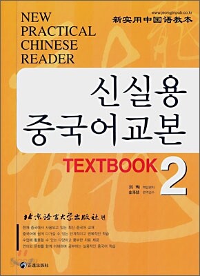신실용 중국어교본 TEXTBOOK 2