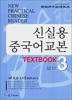 신실용 중국어교본 TEXTBOOK 3