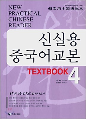 신실용 중국어교본 TEXTBOOK 4