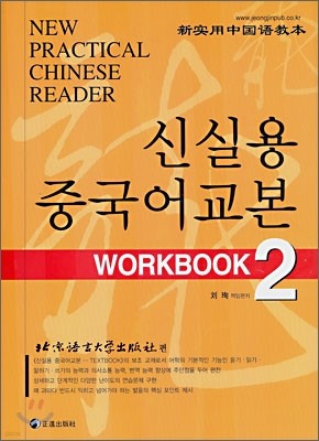 신실용 중국어교본 WORKBOOK 2