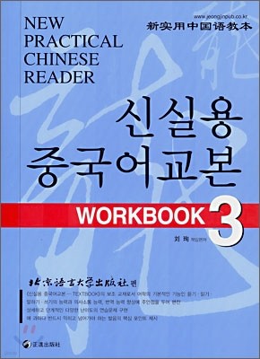 신실용 중국어교본 WORKBOOK 3