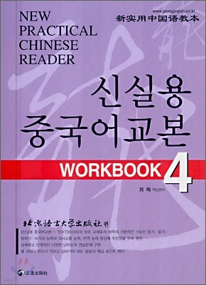 신실용 중국어교본 WORKBOOK 4