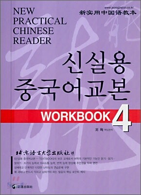신실용 중국어교본 WORKBOOK 4